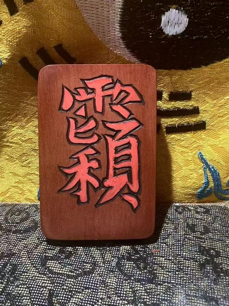 Chinese Daoist Talismanic Pendant – Lightning-Struck Jujube Wood – Celestial Master Hand-Held Charm