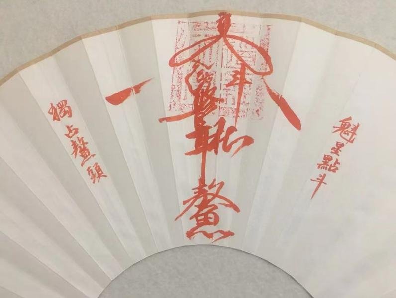 Chinese Taoist Ritual Fan – Kui Xing Talisman Fan